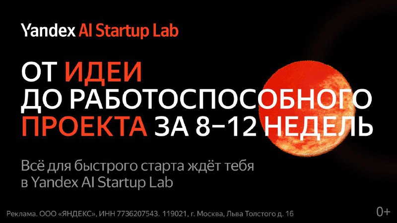 🪜 Акселератор стартапов Яндекса принимает заявки
Студенты и молодые ученые с идеями или прототипами