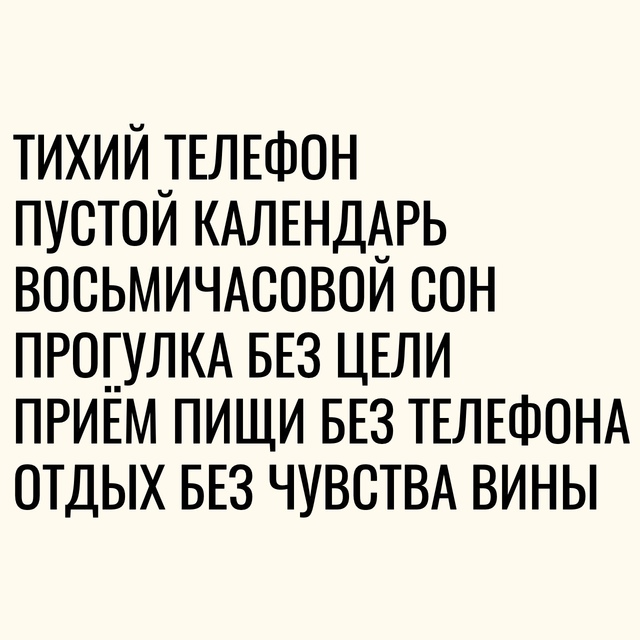 Настоящая привилегия — просто жить спокойно.
Всё очен?...