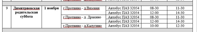 Расписание автобусов на кладбища в эту субботу , 01 нояб...