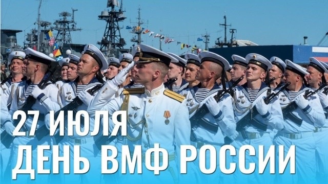 Поздравляем наших уважаемых моряков и служащих в ряда?...