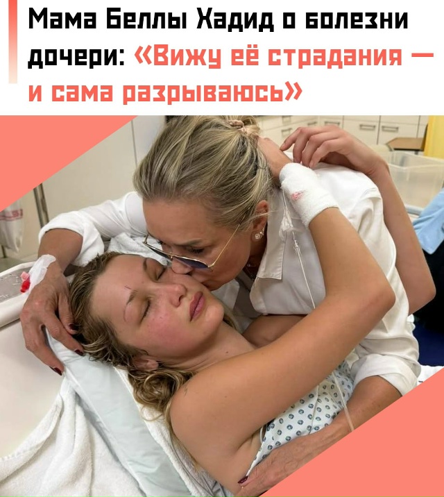 💔 У Беллы Хадид вновь обострилась болезнь Лайма. Её ма...