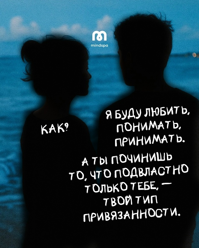 😞Тревожная привязанность искажает образ себя и партн...