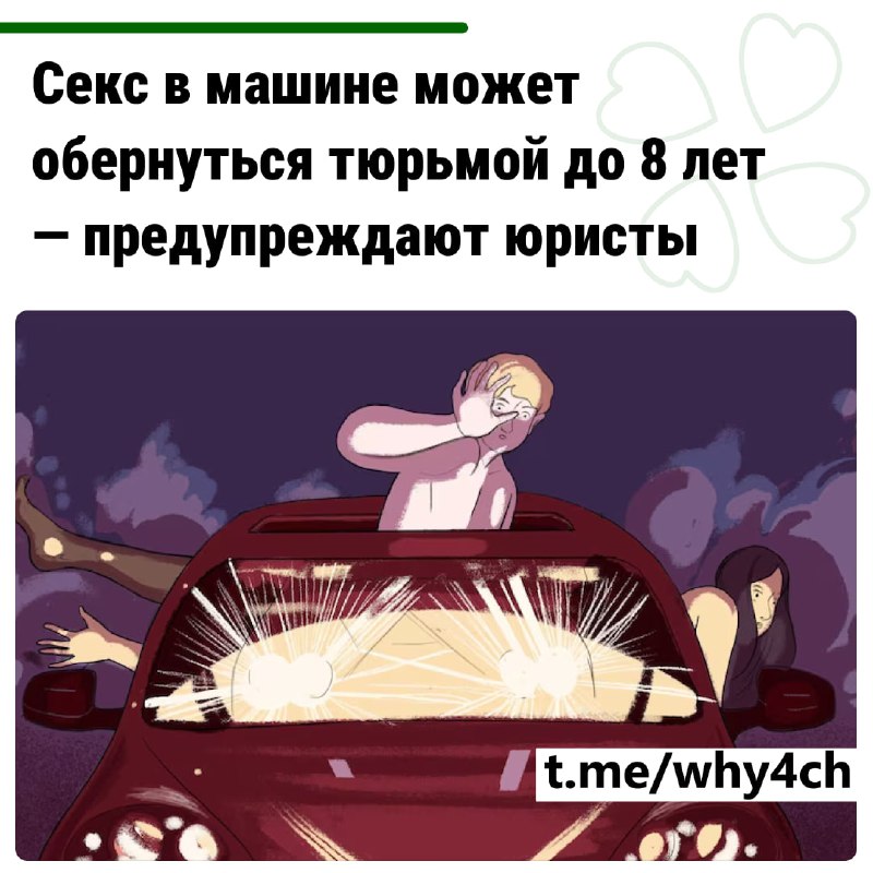 Россиянам грозит до 8 лет тюрьмы за секс в автомобиле, предупредили юристы
Если вы занялись любовью