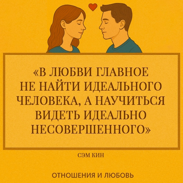 Цитата Сэма Кина «В любви главное не найти идеального ?...