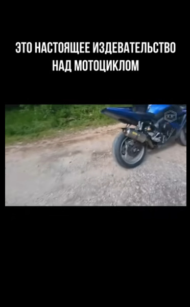 Если вы не знали как выглядит издевательство над мотоц...