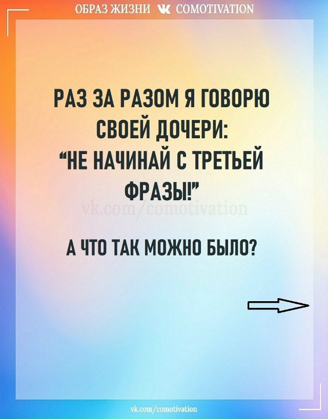 Когда начинает разбирать возмущение, вспомни о третье?...