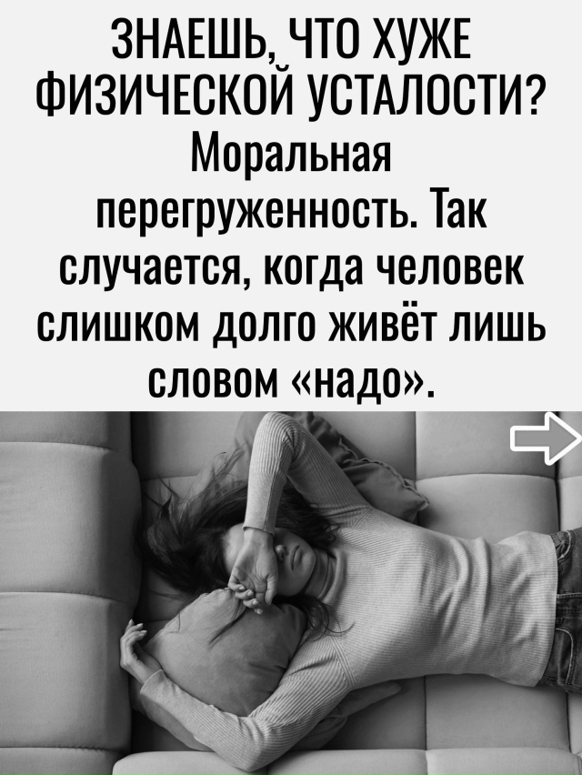 Слишком много «надо»