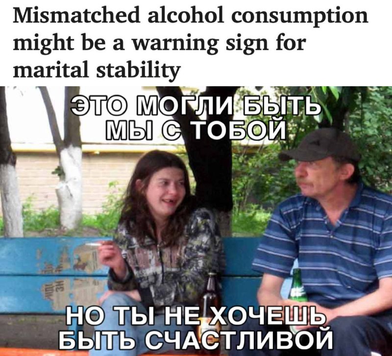 Совместимость алкогольных привычек — признак стабильности и крепости отношений
Если один из партнёр