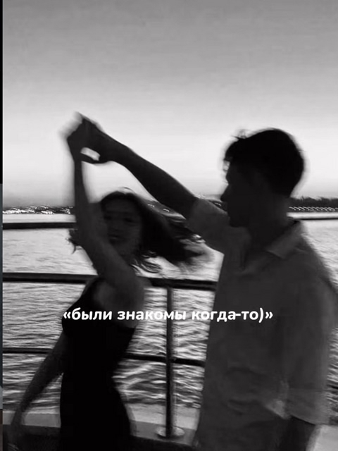 Были знакомы когда то