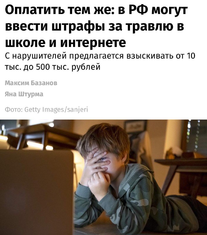 За буллинг в школе и в сети предлагают штрафовать до 500 тысяч рублей — законопроект уже в Госдуме.