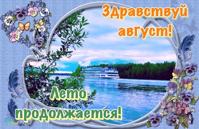 Встречайте август!
Август на пороге! Последний аккорд ...