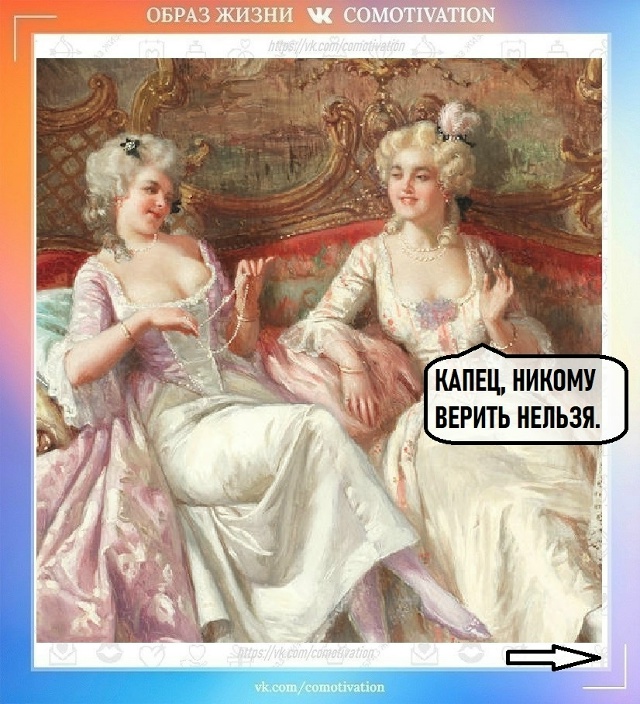 Никому не верь