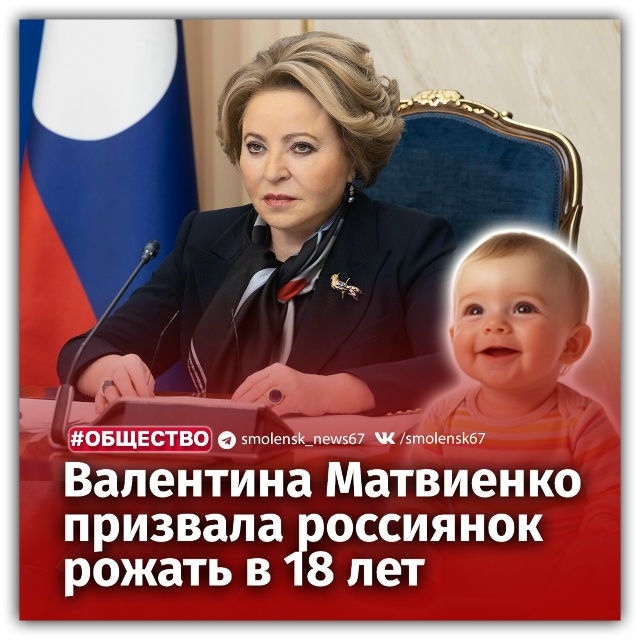 🤰Валентина Матвиенко призвала рожать детей как можно...