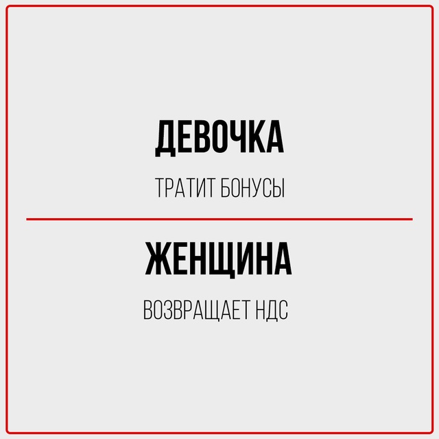 Девочка чувствует, женщина знает.