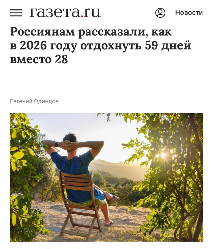 Эксперты рассказали, как в 2026 году превратить стандартные 28 дней отпуска в 59.
Если правильно б
