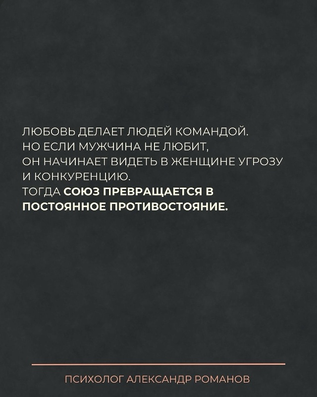 ❤ В здоровых отношениях мужчина и женщина — команда.
О...
