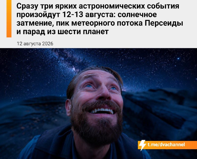 ❗️Сразу три эпичных астрономических события произойдут 12-13 августа: солнечное затмение, пик метеор