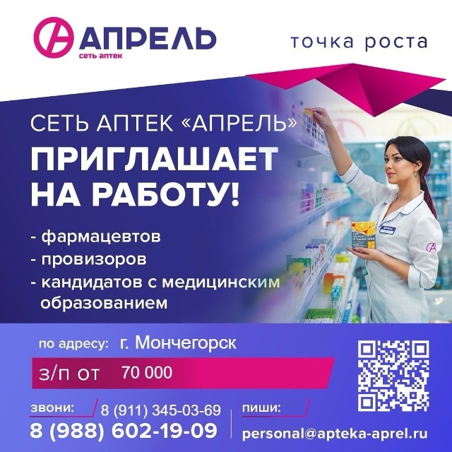 Сеть аптек «Апрель» приглашает на работу в Мончегорск?...
