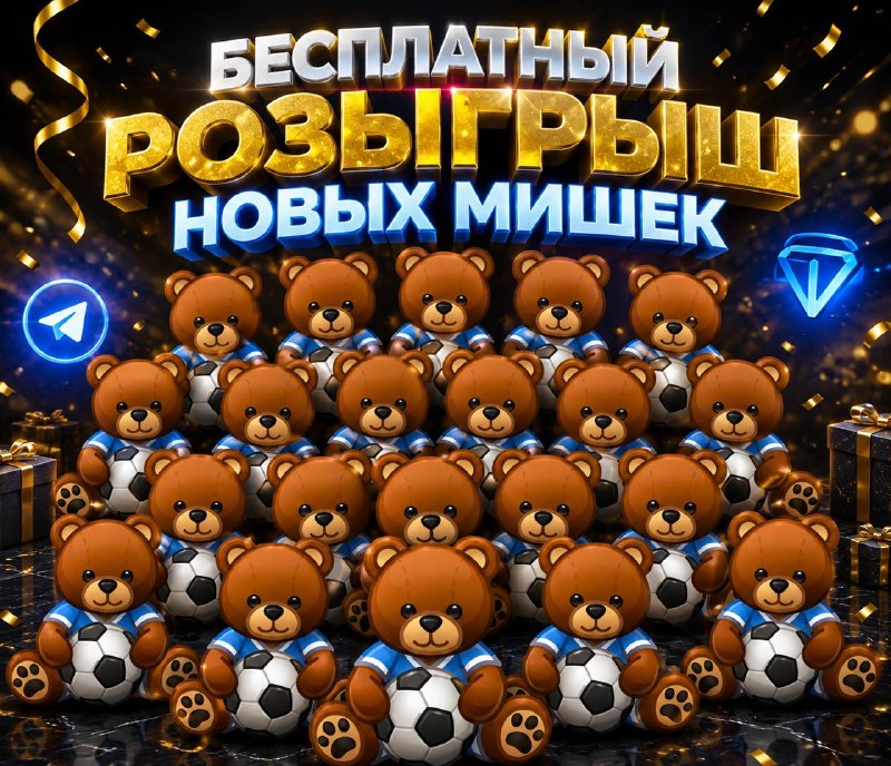 🧸❗️20 НОВЫХ МИШЕК БЕСПЛАТНО ❗️ 🧸
БОТАМ ПОДАРКОВ НЕ БУДЕТ, ДАЖЕ НЕ ПРОБУЙТЕ❗️
УСЛОВИЯ 👇
Подписатьс