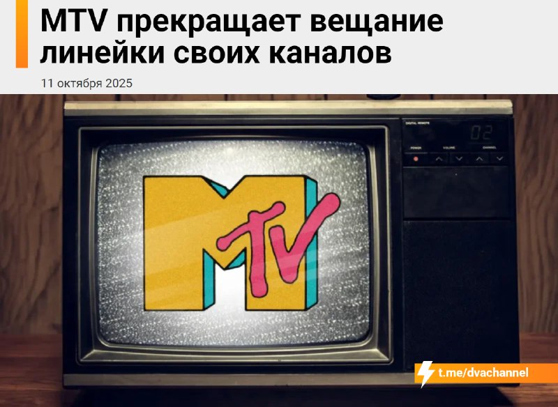 Ушла эпоха: MTV закрывается — после 30 лет вещания легендарный музыкальный телеканал прекращает рабо
