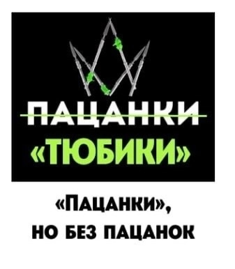📌АНОНИМНО
[ОТ СОЗДАТЕЛЕЙ «ПАЦАНОК»]
Телеканал «Пят?...