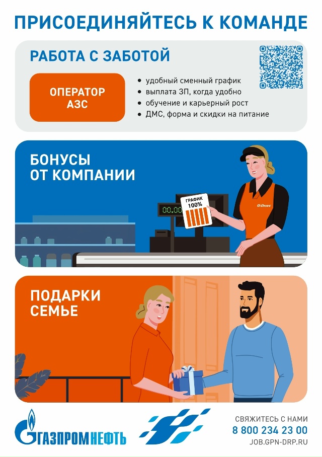 Сеть АЗС «Газпромнефть» приглашает на работу
Операт?...