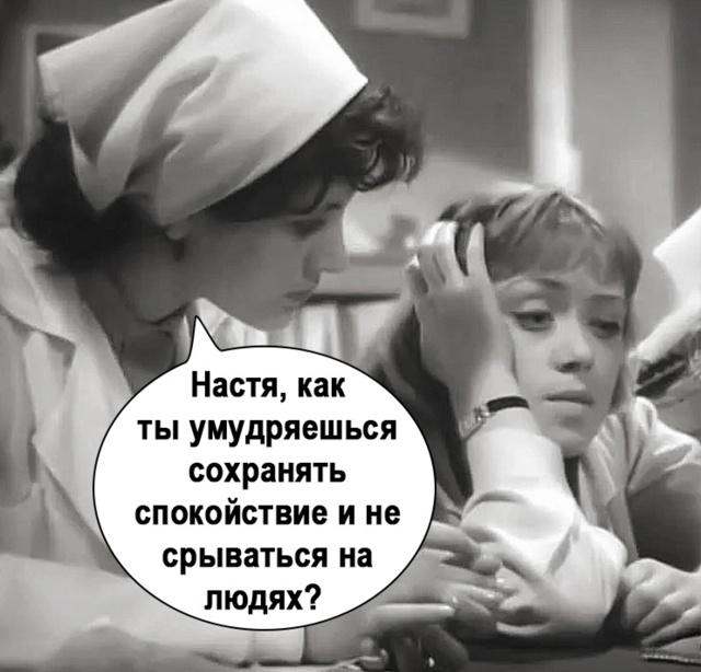 Все мы в душе немного как Настя