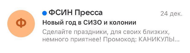 Тем временем ФСИН устроила новогоднюю рассылку для тех, кто ещё не нашёл хату на НГ