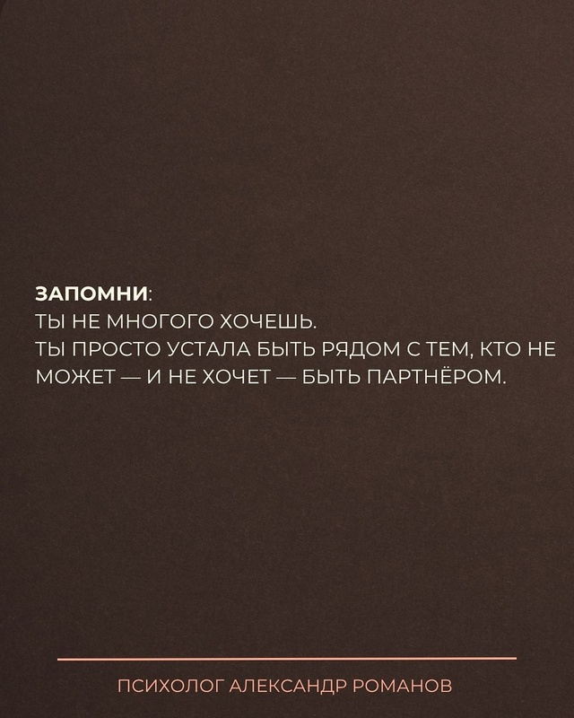 Ты просишь честность — он слышит «контроль».
Ты просиш...