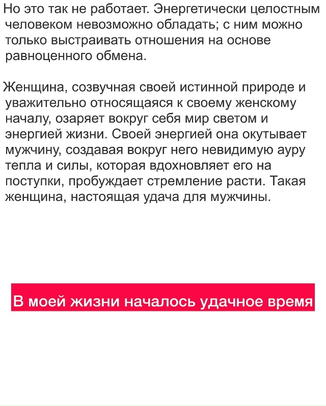 📍Чтобы мужчина любил, ценил и проявлял свои лучшие ка?...