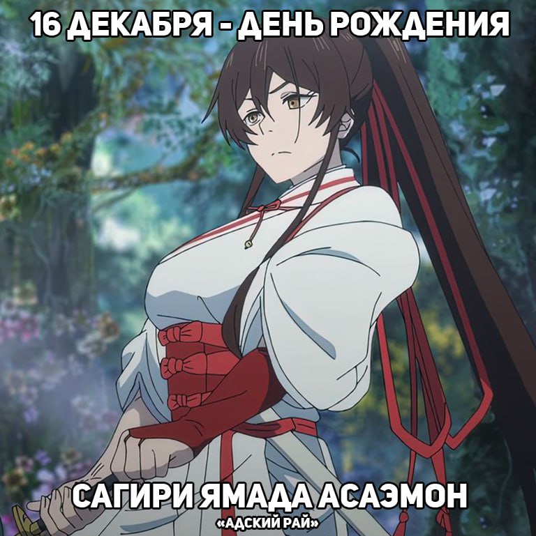 🎉16 декабря - день рождения Сигири из аниме «Адский рай»