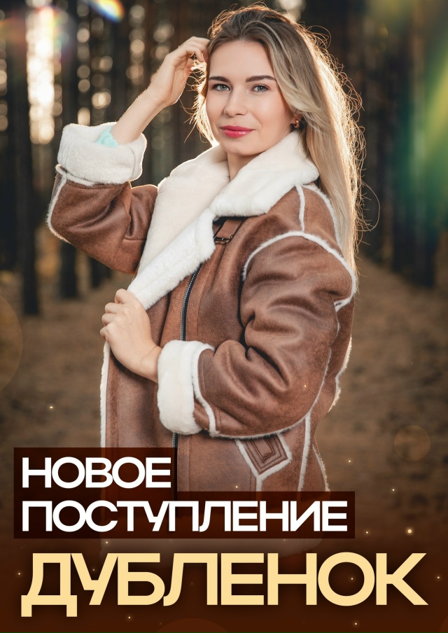 Встречайте зиму во всеоружии: новое поступление дубле?...