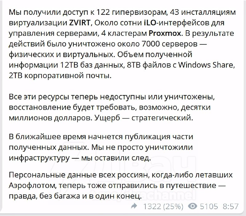 ⚡️⚡️⚡️Хакеры взломали «Аэрофлот»
Хакерские группировки сообщили о масштабной кибератаке на «Аэрофло
