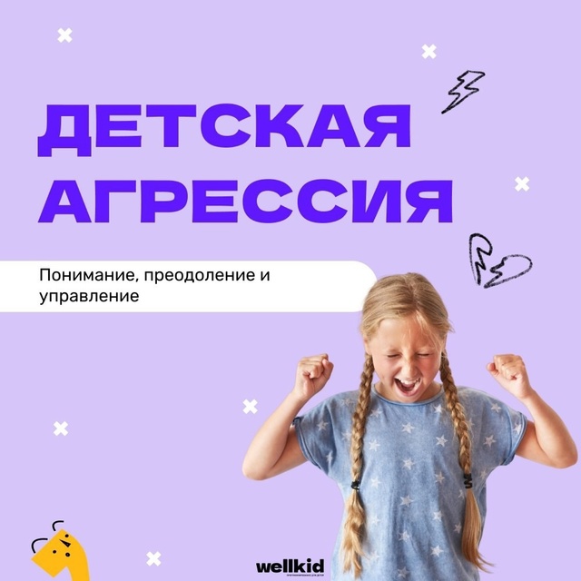 ⚡️Детская агрессия - понимание, преодоление и управле...