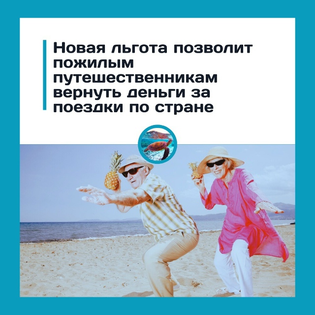 Пенсионерам вернут до 80 тысяч за путешествия — но не в?...