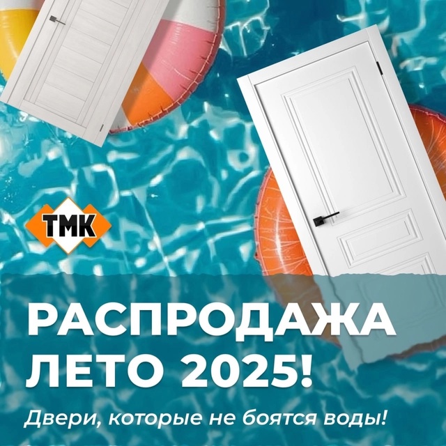 🔥 Июльская распродажа межкомнатных дверей от ТМК! 🔥
...