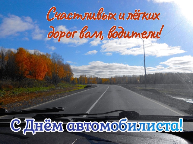 Поздравляем всех водителей с профессиональным праздн?...