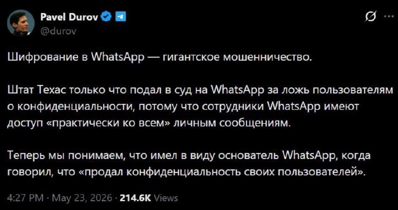 ⚡️Павел Дуров заявил, что сотрудники WhatsApp* могут читать переписки пользователей:
Шифрование в