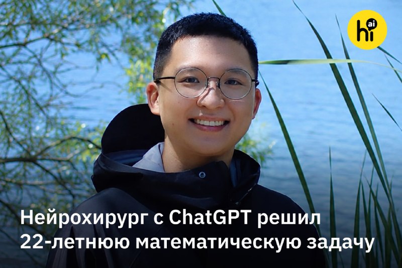 💡 Нейрохирург с ChatGPT решил задачу, над которой математики бились 22 года
Пекинский нейрохирург Ш