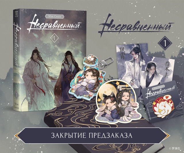⚡«Несравненный»: Предзаказ с лимитированными бонусам...