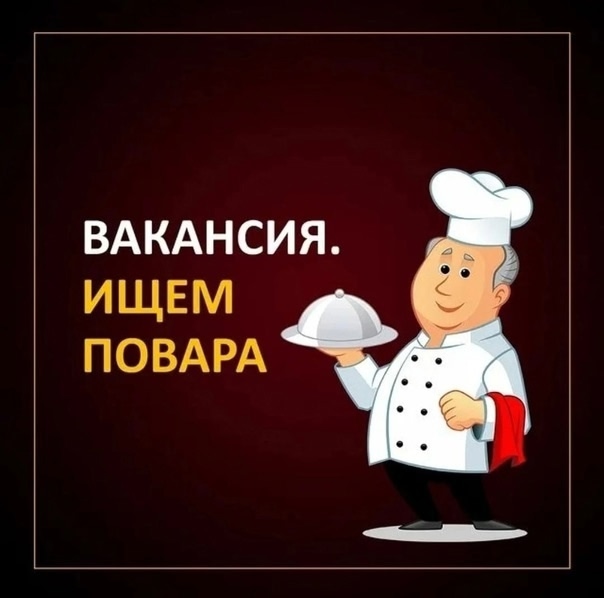 Ищем повара в дружную команду : График сменный с 10:00 до ...