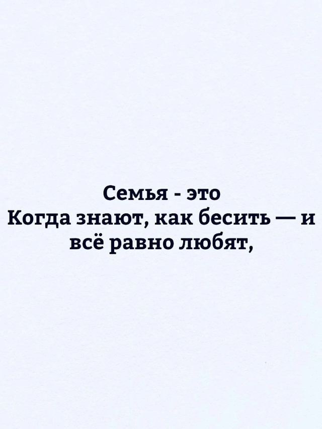 Семейное счастье это..