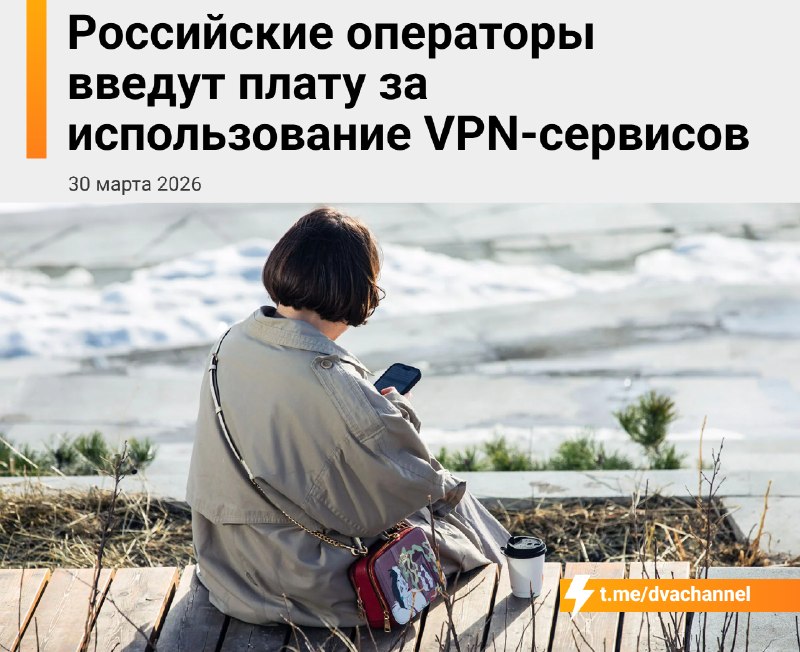 ⚡️⚡️⚡️Мобильные операторы начнут брать плату за использование VPN, пишет Forbes со ссылкой на встреч