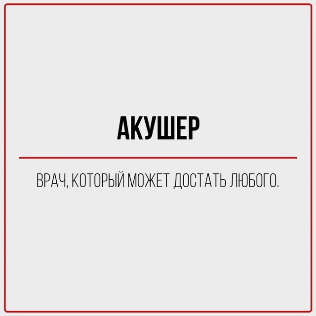 Правдивая классификация врачей