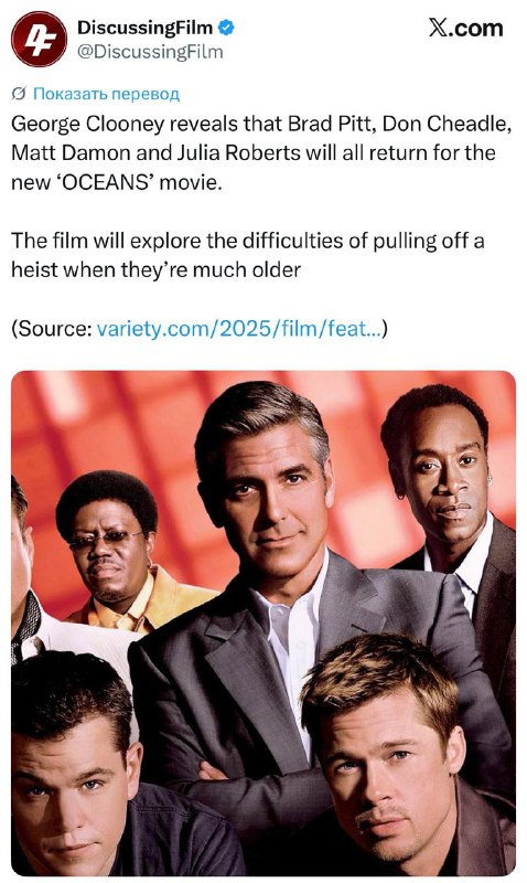 Брэд Питт, Мэтт Дэймон, Джулия Робертс и Дон Чидл вернутся в новой части «Друзей Оушена».
Джордж К