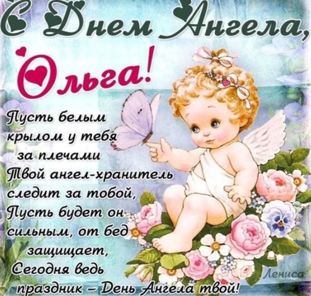 Оле, Ольге, Олюшке, Лёле..
И Себе Любимой💐🌼🌹
