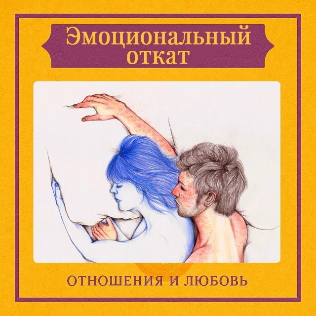 Эмоциональный откат — это внезапное и часто необъясни...