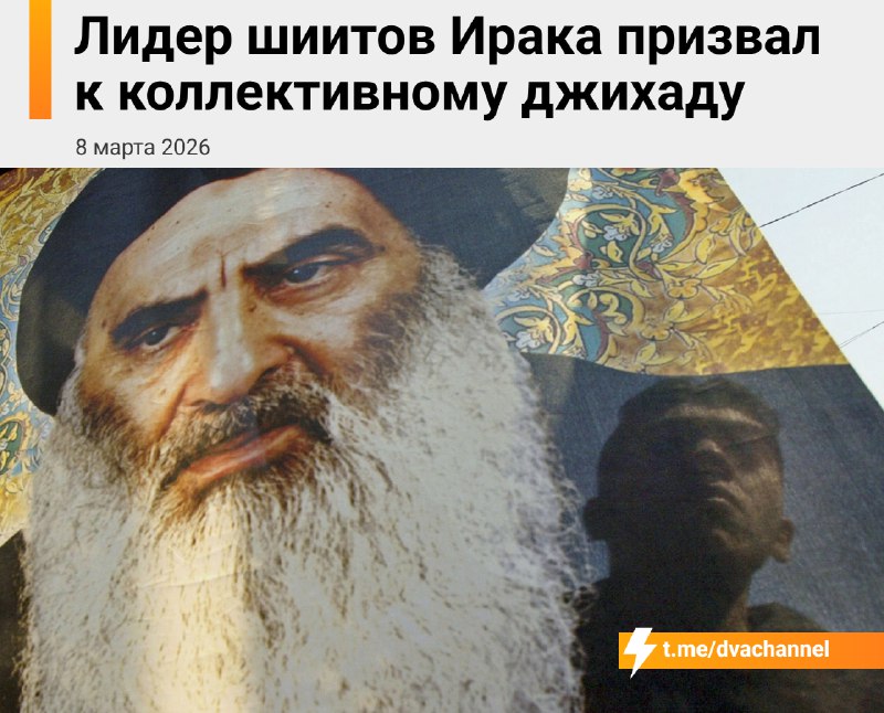 ⚡️Главный шиитский духовный лидер в мире, великий аятолла Систани из Ирака, выкатил фетву о коллекти