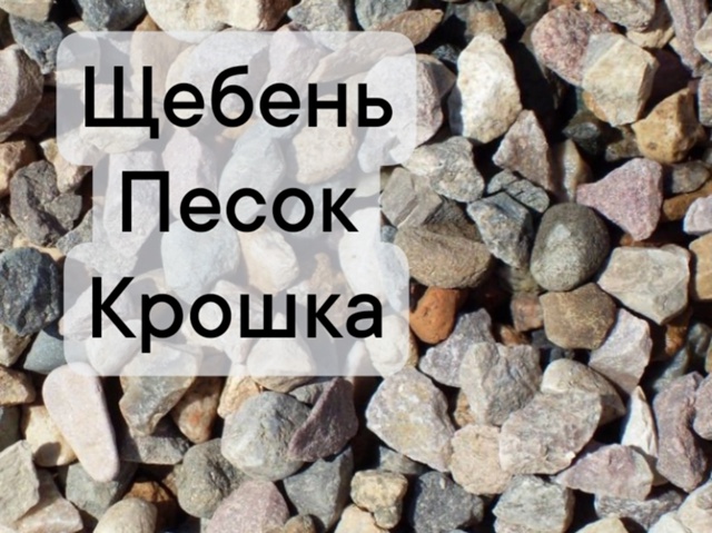 Песок.Песок речной, Щебень 5×20, 20×40, 40×70. Демонтаж домов....