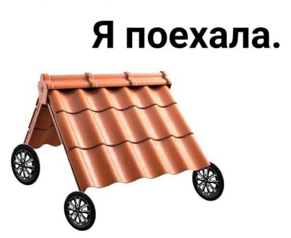 Праздник съехавшей крыши отмечается сегодня.
Ты знаешь кого нужно поздравить